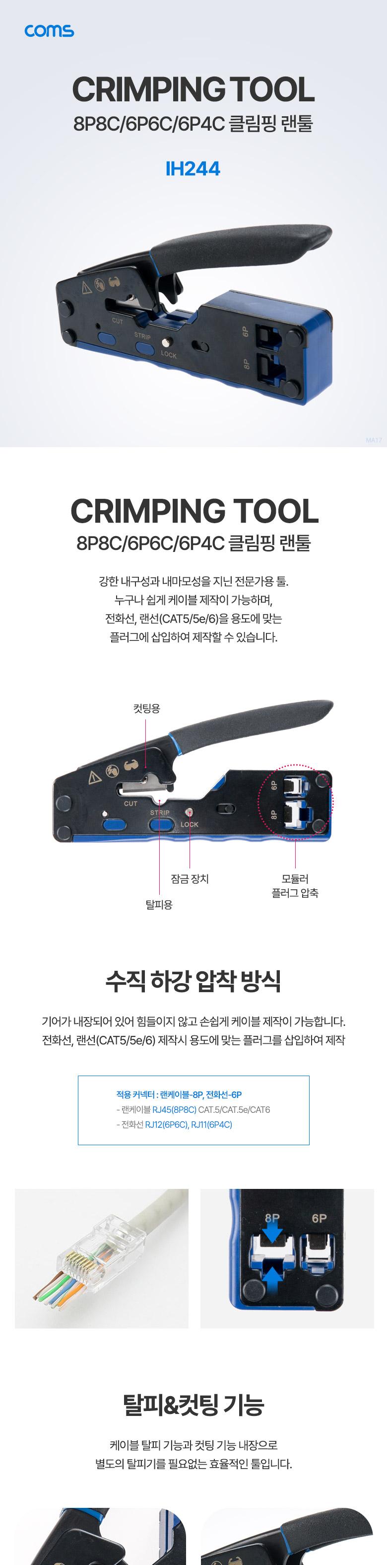 Coms 랜툴 (8P8C 6P6C 6P4C)/랜툴/클림핑/클림핑툴/클림핑랜툴/케이블제작/케이블제작공구/케이블제작틀/랜