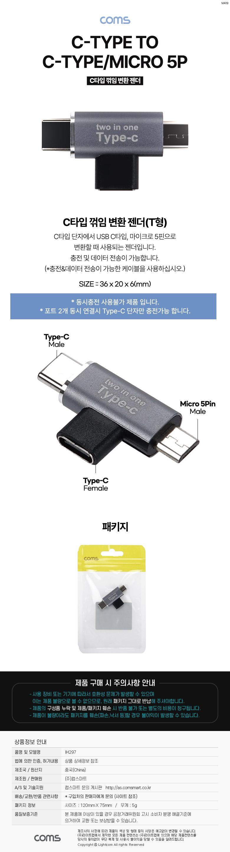 Coms USB 3.1 Type C 젠더 C타입 to C타입+마이크로 5핀 Micro 5Pin/꺾임변환젠더/변환젠더/C타입TOC타입5