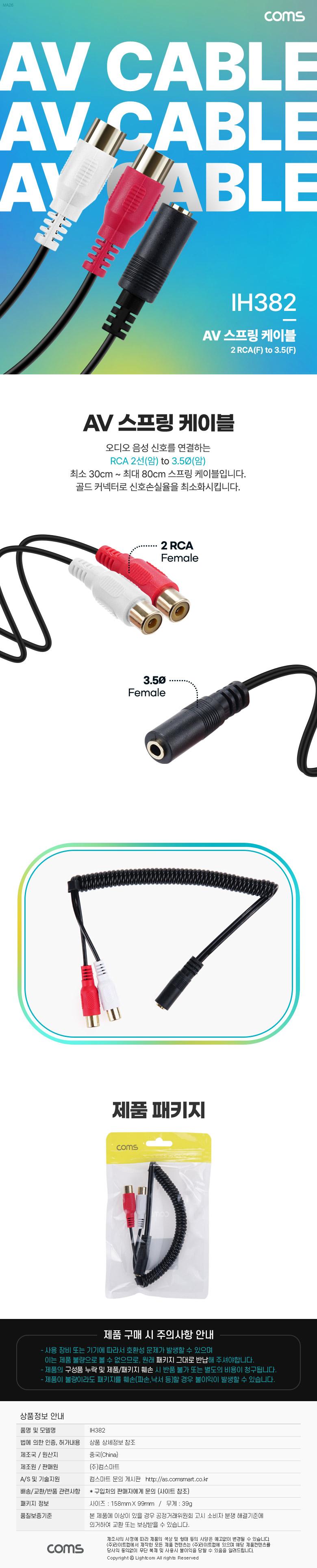 Coms AV 스프링 케이블 RCA 2선(F) to Stereo 스테레오 3극 3.5(F) 30cm-80cm 오디오 변환 2분배 AUX/옵티