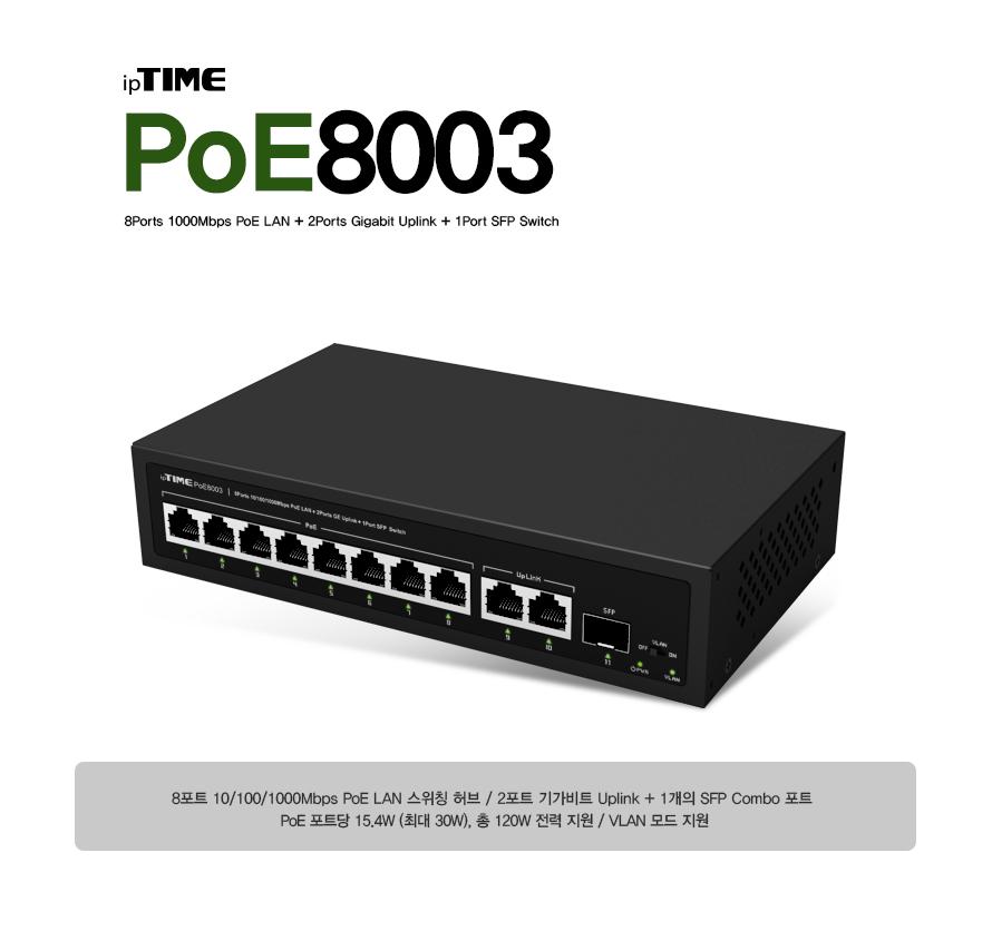 IPTIME POE8003 8포트 기가 SFP포트 8포트허브 POE허브 기가비트허브 포트허브 스위칭허브 스위칭 허브 컴퓨터허브 네트워크허브 네트워크장비
