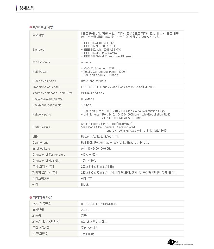 IPTIME POE8003 8포트 기가 SFP포트 8포트허브 POE허브 기가비트허브 포트허브 스위칭허브 스위칭 허브 컴퓨터허브 네트워크허브 네트워크장비