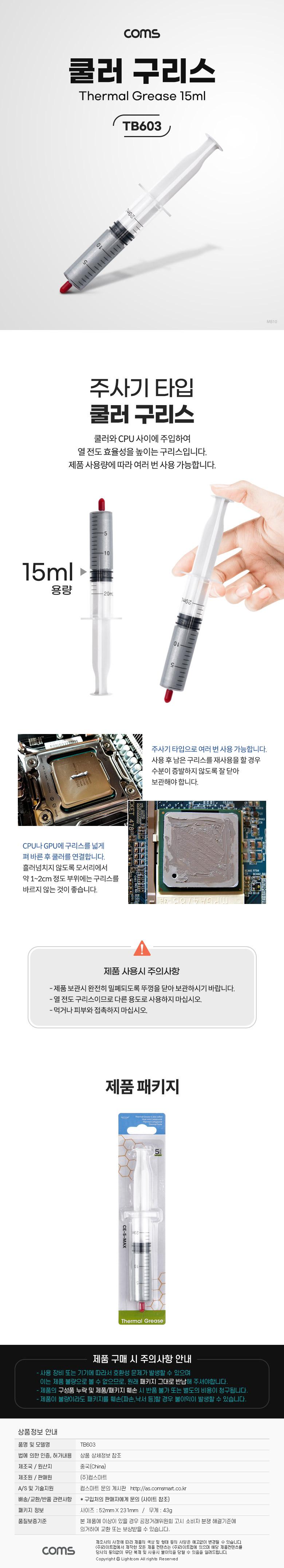 Coms 쿨러 구리스 15ml 주사기형/CPU써멀구리스/쿨러구리스/구리스/주사기형구리스/주사기구리스/주사기형