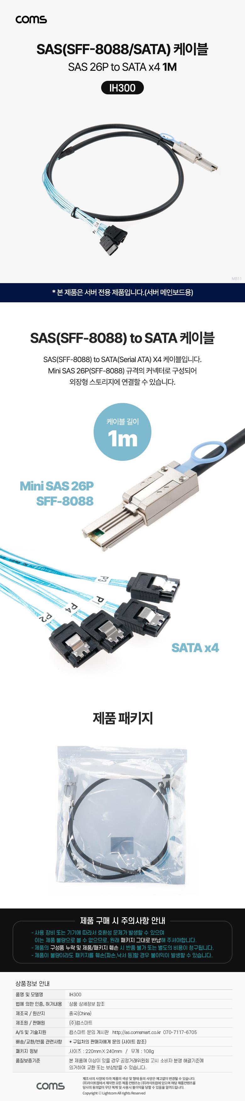 Coms SAS(SFF-8088 SATAx4) 케이블/SAS/SAS변환케이블/SAS케이블/SAS26PTOSATAX4/SAS26PTOSATAX4케이블/SAS