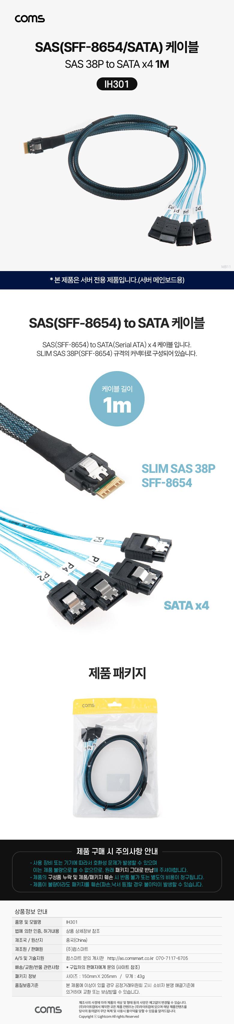 Coms SAS(SFF-8654 SATAx4) 케이블. Slim SAS 38P to SATAx4/SAS/SAS변환케이블/SAS케이블/SAS38PTOSATAX4/