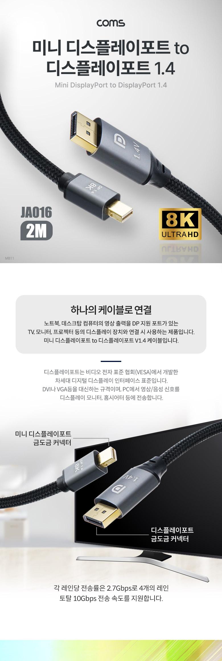 Coms 미니 디스플레이포트 변환 케이블 2M Mini DP to DP V1.4 8K DisplayPort/케이블/젠더케이블/컨버터케
