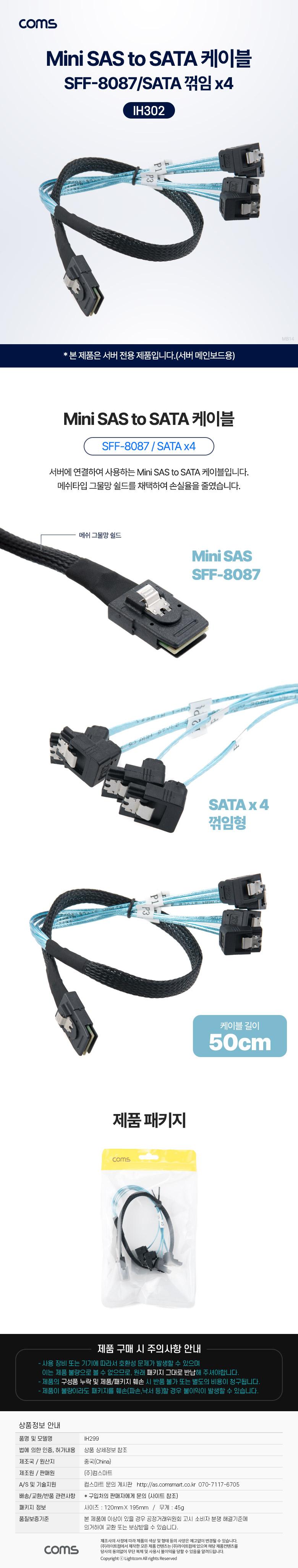 Coms SAS (SFF-8087 SATA x4) 케이블 50cm/SAS/SAS변환케이블/SAS케이블/MINISASTOSATA/MINISASTOSATA케이