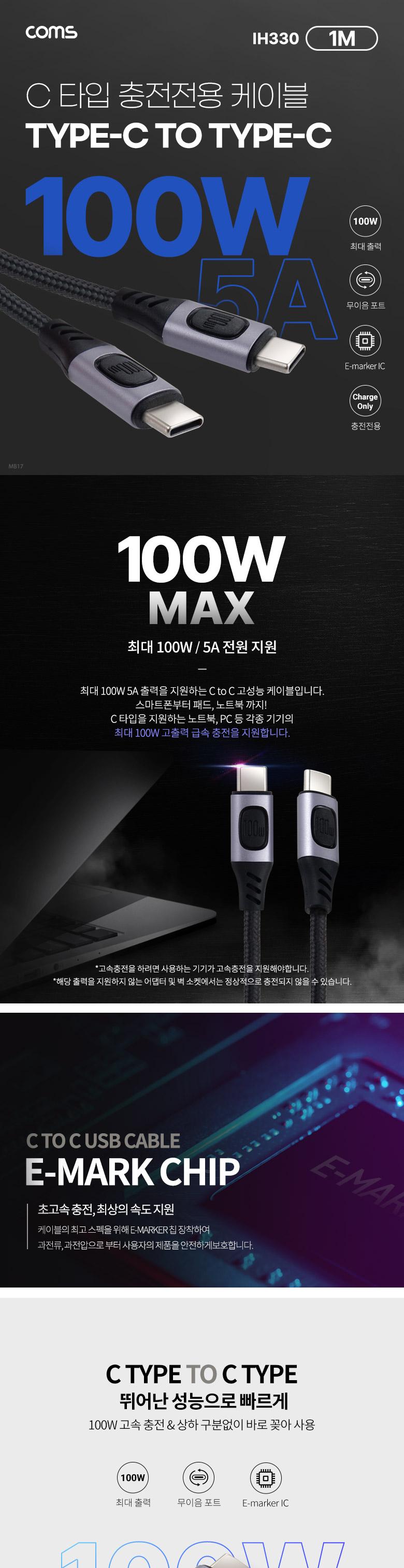 Coms USB 3.1 Type C PD 고속충전 케이블 1M 100W E-Marker 이마커 C타입 to C타입 충전전용 메쉬/고속충전