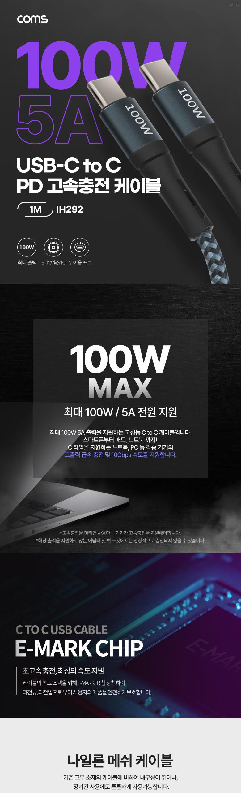 Coms USB 3.1 Type C PD 고속충전 케이블 1M 100W E-Marker 이마커 C타입 to C타입 메쉬/고속충전케이블/C