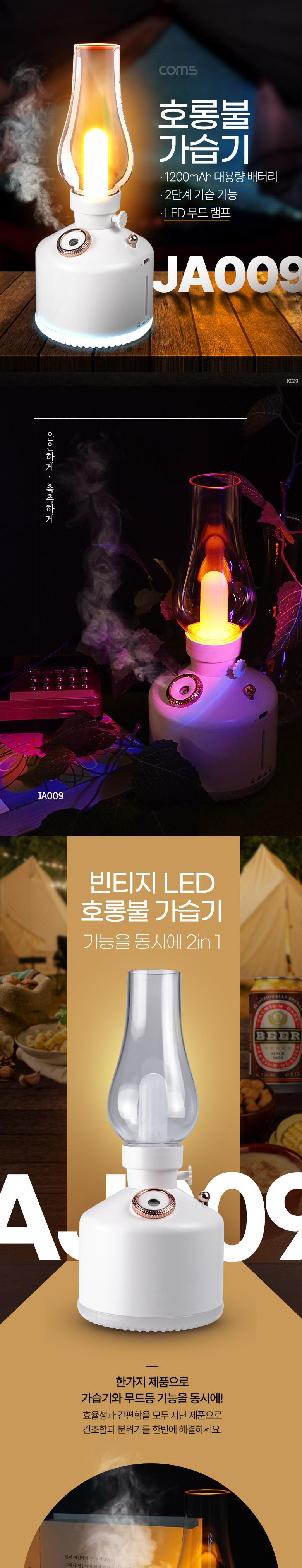 Coms 빈티지 LED 호롱불 가습기 280ml. 캠핑용 불멍 램프 랜턴 무드등. 감성 인테리어 레트로. 충전 배터리