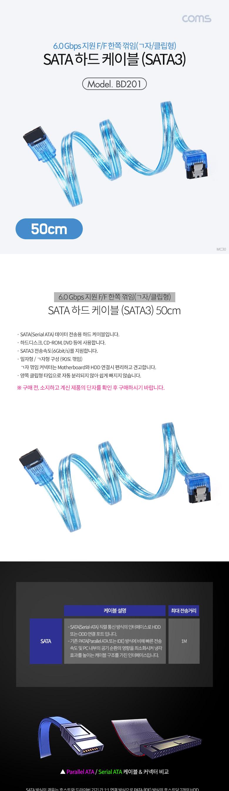 Coms SATA3 하드(HDD) 케이블 6Gbps 클립 플랫 Flat 한쪽 정면꺾임 투명 50cm/SATA케이블/SATA데이터전송케