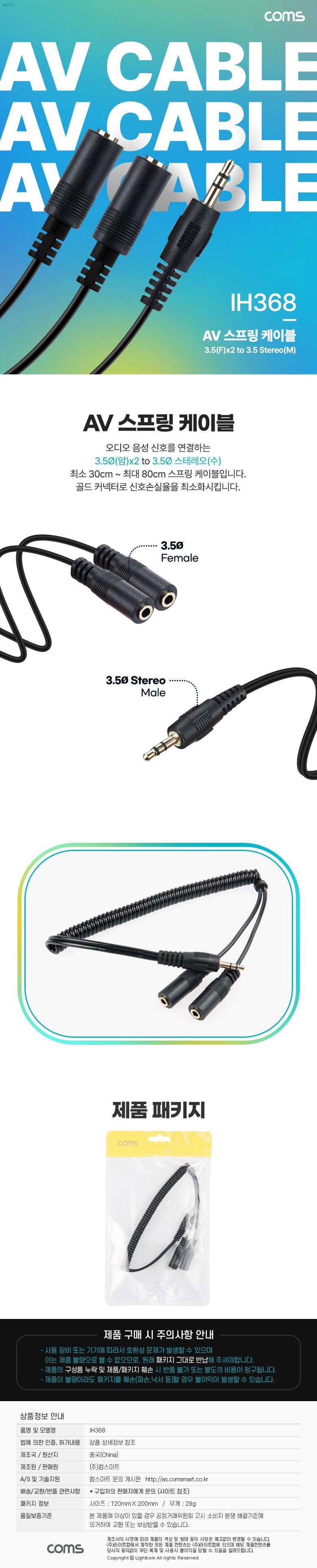 Coms 3.5mm 스테레오 분배 Y 스프링 케이블 최대 80cm AUX Stereo M to F x2/AV케이블/AV스프링케이블/오디