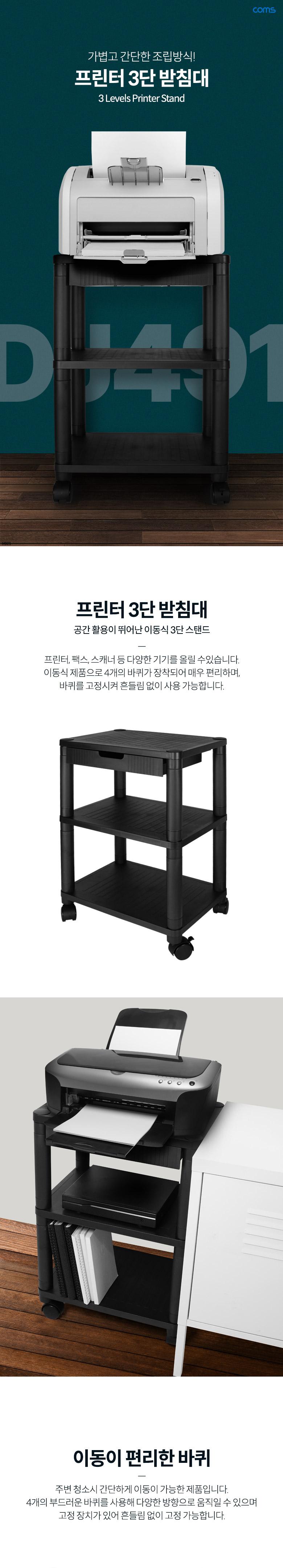 Coms 프린터 3단 받침대/프린터거치대/프린터받침/프린터받침대/받침대/거치대/프린터스탠드/프린터선반/프
