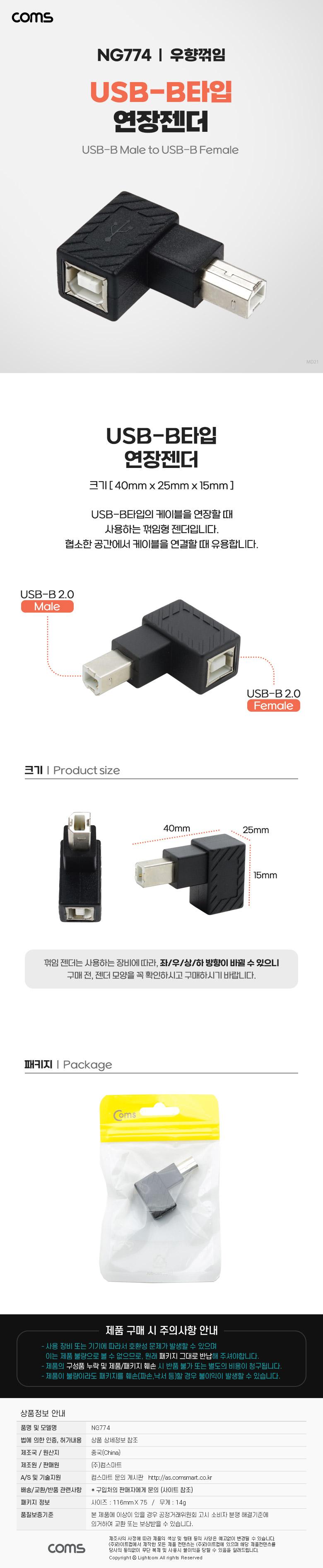 Coms USB B타입 연장젠더 Type B 2.0 우향꺾임/젠더/연장젠더/B타입젠더/B타입연장젠더/USBB타입젠더/USBB