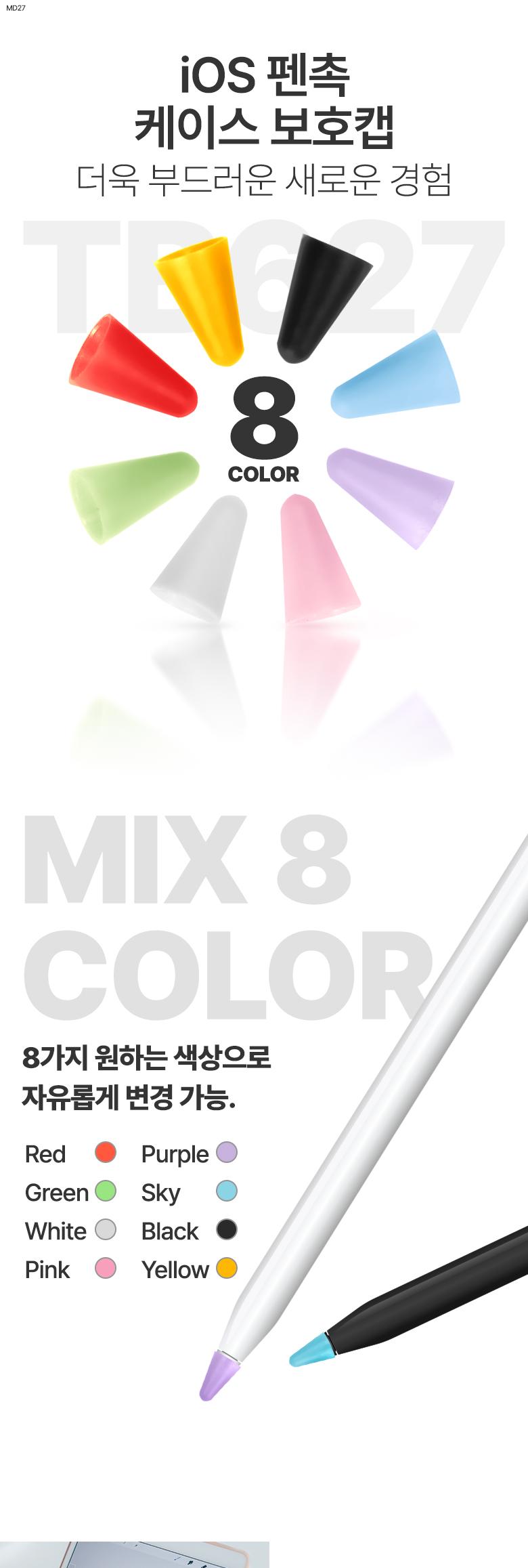 Coms iOS 펜슬 터치펜촉 커버 캡. 교체용. A사 펜슬 전용. 8색상. 8pcs/펜/폰펜/핸드폰펜/휴대폰펜/스마트