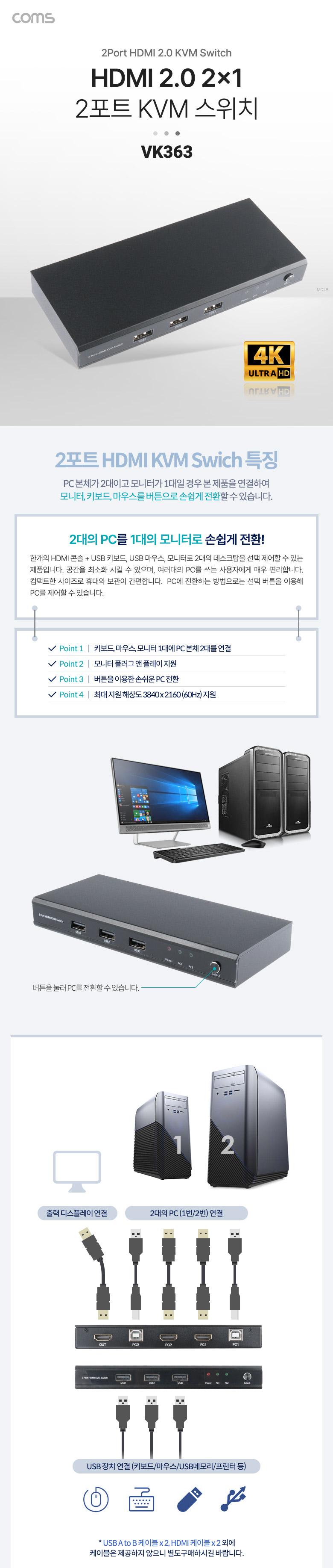 Coms 2포트 HDMI KVM 스위치(2x1). 4K 60Hz. PC 2대 연결. USB 주변장치 연결 HDMI 2.0/2포트KVM스위치/2포