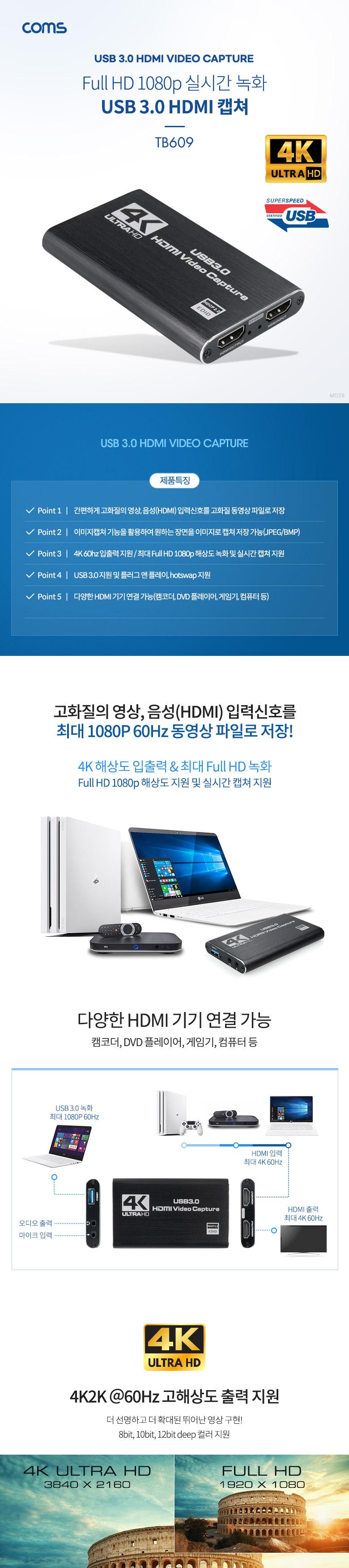 Coms USB 3.0 HDMI 캡쳐. UHD 4K 60Hz 입출력. 1080P 60Hz/오디오연결/마이크연결/캡처장치/캡처보드/입출