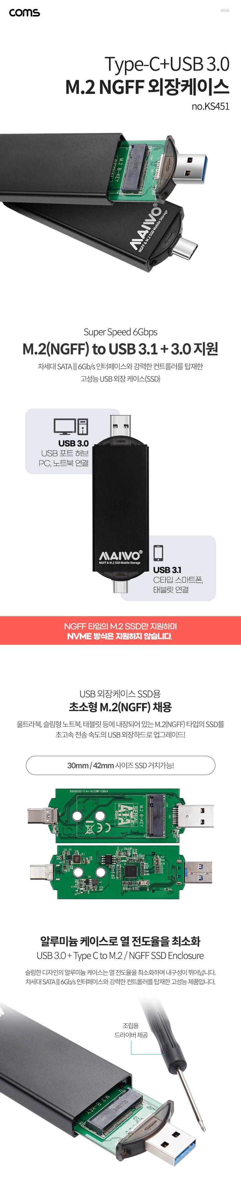 Coms USB 3.1 Type C + USB 3.0 컨버터 M.2 NGFF 외장케이스 42mm 40mm 30mm/외장하드/PC외장하드/컴퓨터외