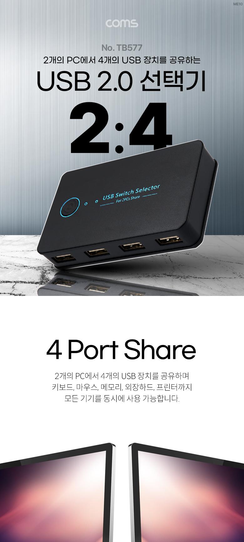 Coms USB 2.0 선택기 2:4 수동 스위치/선택기/수동선택기/USB선택기/USB수동선택기/USB20선택기/USB20수동