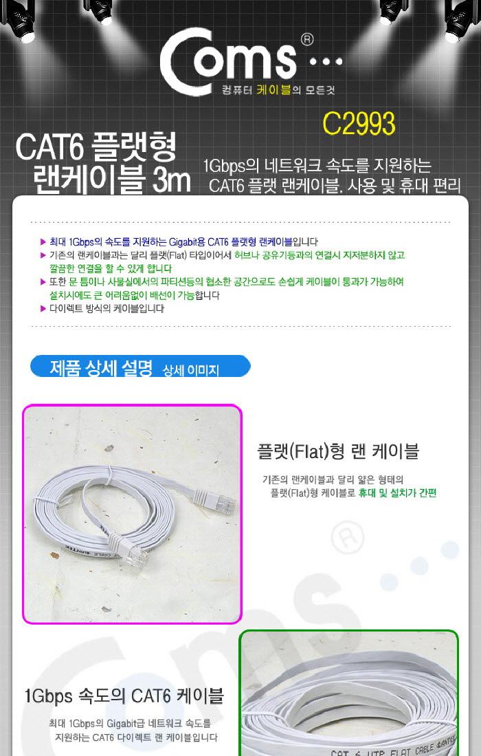 Coms 랜케이블(CAT6 Direct 플랫형) 3M 다이렉트 랜선 LAN RJ45 LAN케이블 LAN 랜케이블 렌케이블 랜선 렌선 LAN캐이블 LAN선 인터넷케이블