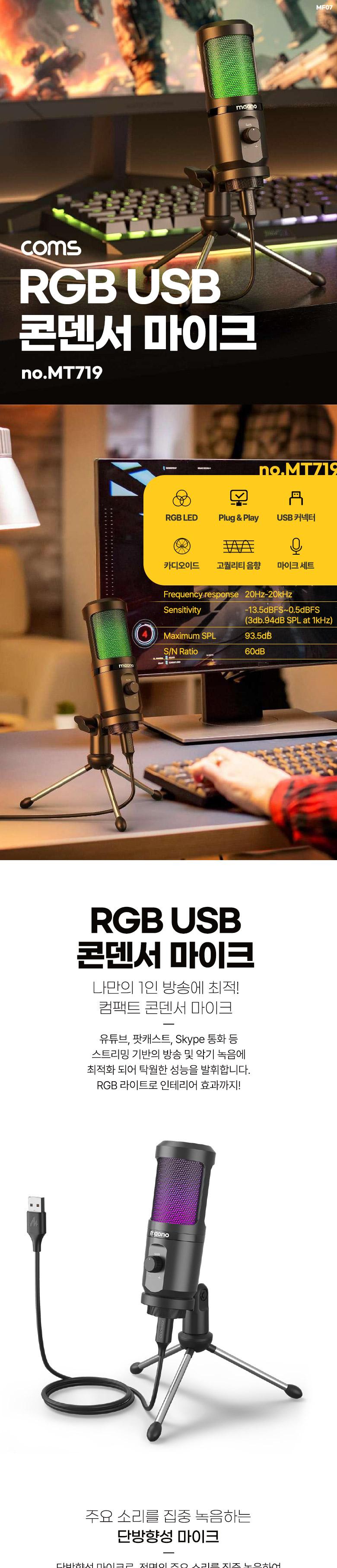 Coms RGB USB 콘덴서 마이크/RGBUSB콘덴서마이크/USB콘덴서마이크/마이크/유선마이크/방송마이크/방송용마