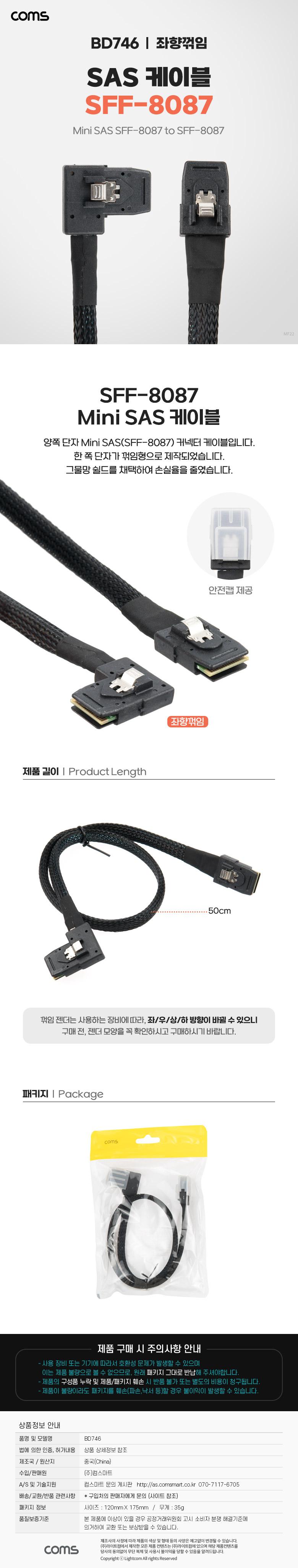 Coms Mini SAS SFF-8087 케이블 내장형 Internal 측면 좌향꺾임(꺽임) 50cm/케이블/내장형케이블/꺽임케이