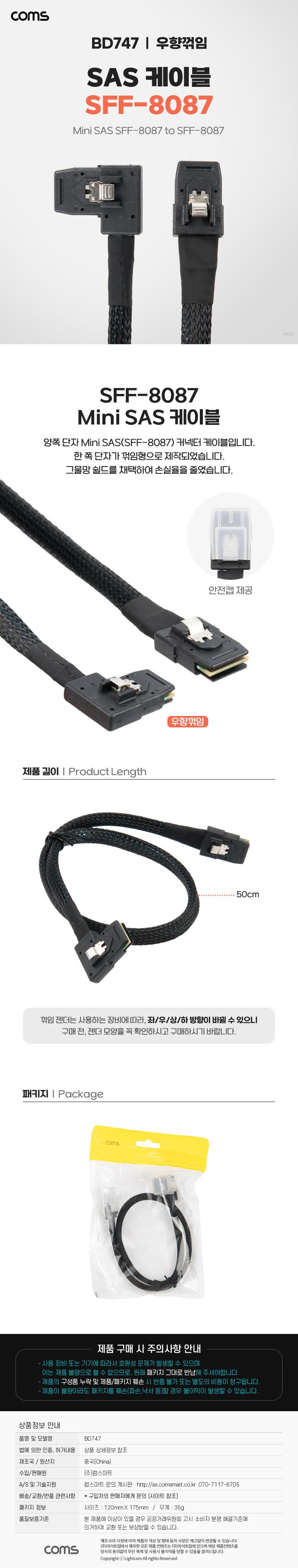 Coms Mini SAS SFF-8087 케이블 내장형 Internal 측면 우향꺾임(꺽임) 50cm/케이블/내장형케이블/꺽임케이