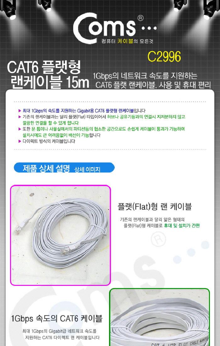 Coms 랜케이블(CAT6 Direct 플랫형) 15M 다이렉트 랜선 LAN RJ45/LAN케이블/LAN/랜케이블/렌케이블/랜선/렌