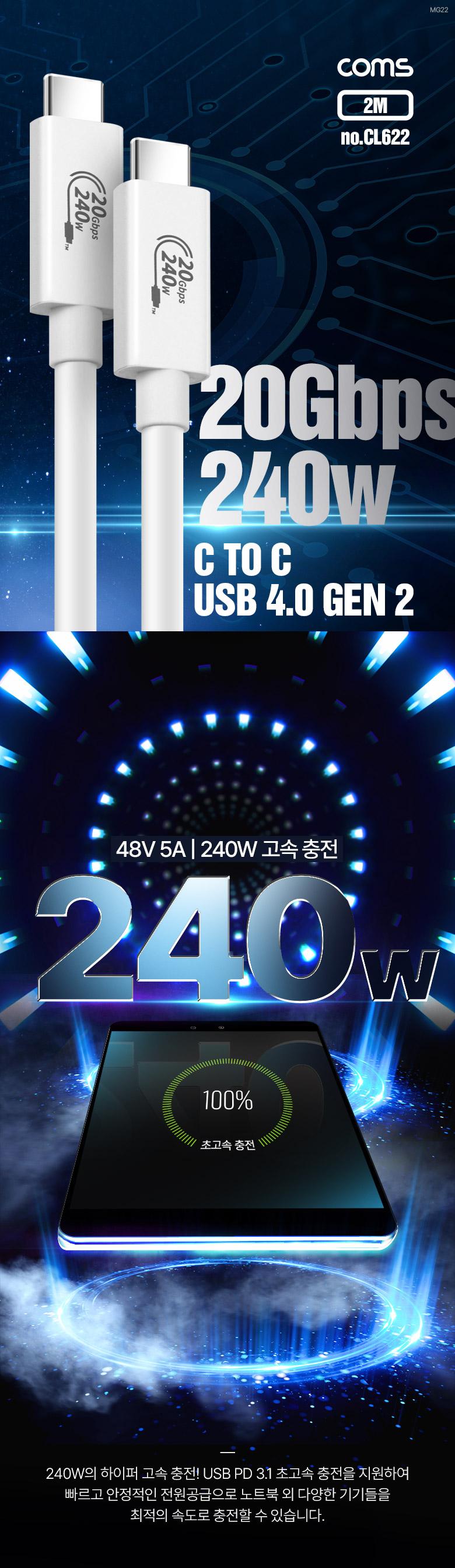 Coms USB 4.0 GEN2 Type C PD 고속충전 케이블 2m C타입 to C타입 240W E-Marker 이마커 최대 20Gbps/휴대