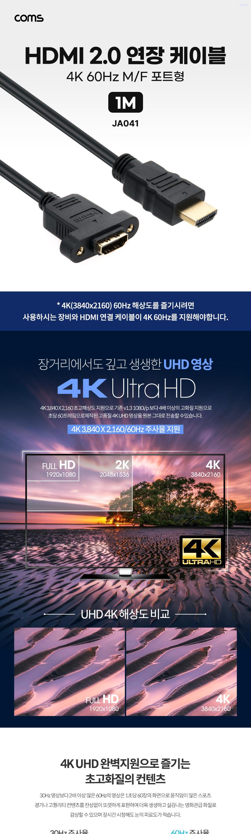 Coms HDMI 2.0 연장 케이블 젠더 4K 60Hz M F 1M/HDMI케이블/케이블/컴퓨터케이블/PC케이블/영상케이블/영