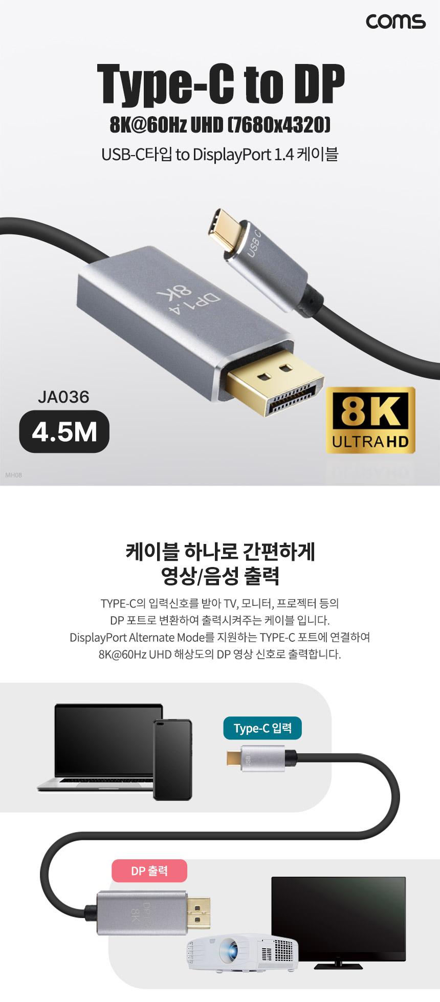 Coms USB 3.1 Type C to 디스플레이포트 변환 케이블 4.5M 컨버터 C타입 to DP Displayport 1.4 8K 60Hz UH