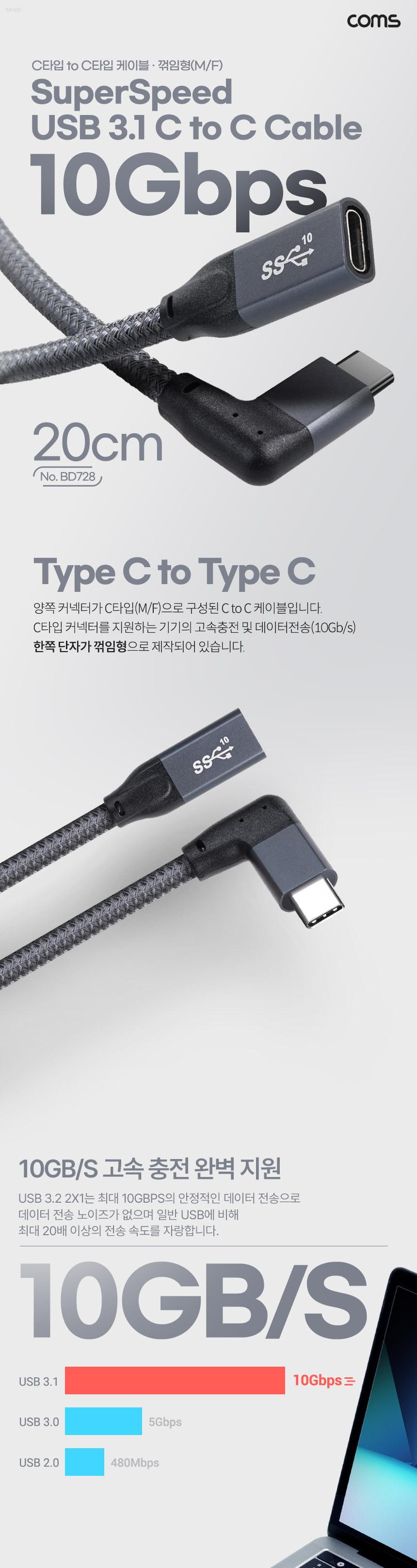Coms USB 3.1 Type C PD 고속 충전 케이블 20cm/C타입고속충전케이블/고속케이블/고속충전케이블/데이터케