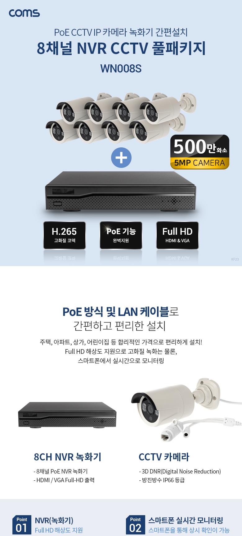 Coms 8채널 NVR CCTV IP 카메라 녹화기 풀패키지. PoE 기능지원. 500만화소 카메라/CCTV/실외CCTV/실외용CC