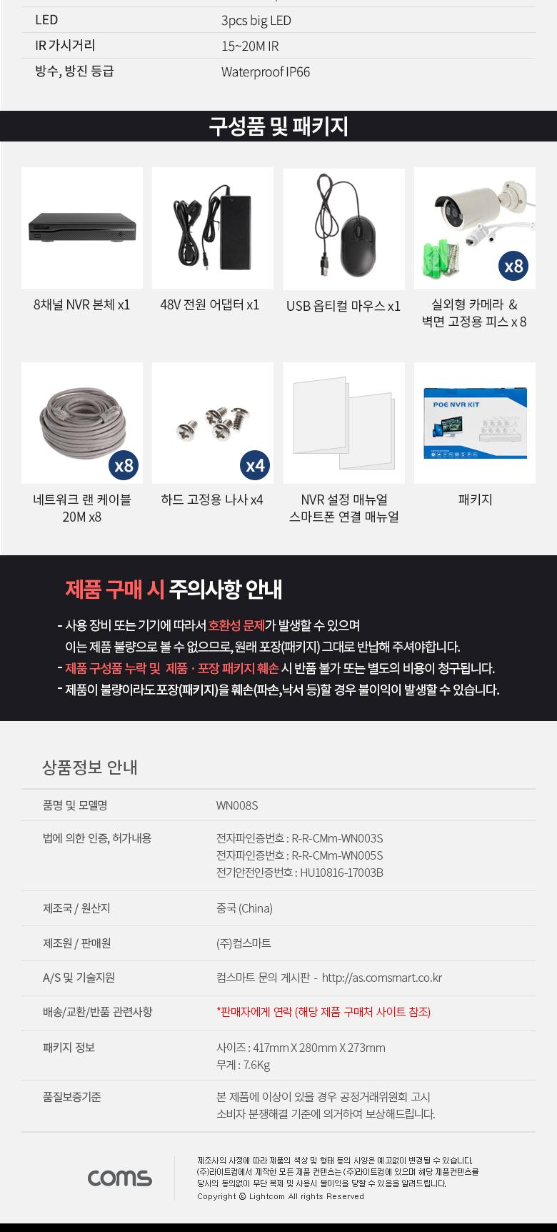 Coms 8채널 NVR CCTV IP 카메라 녹화기 풀패키지. PoE 기능지원. 500만화소 카메라/CCTV/실외CCTV/실외용CC