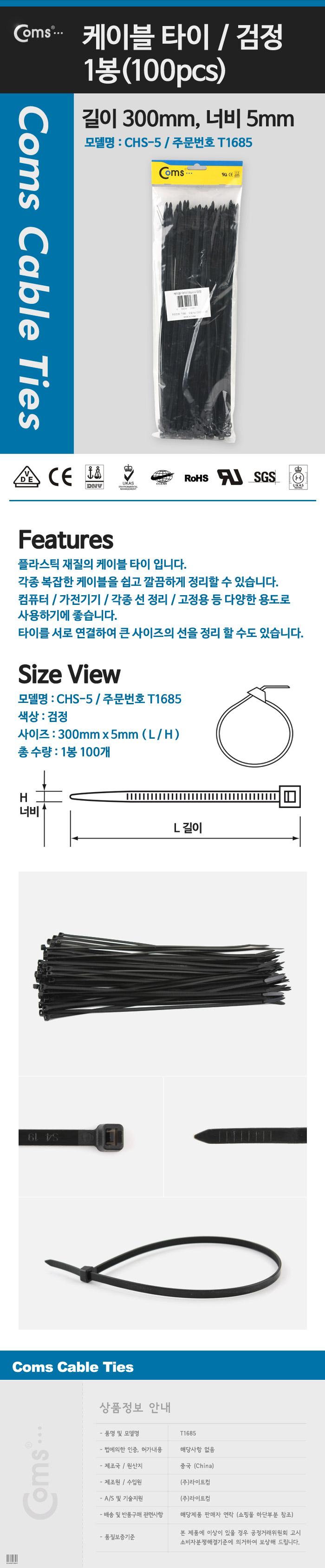 Coms 케이블 타이(100pcs). CHS-5 x 300 검정. 300mm x 5mm/케이블타이/케이블정리/캐이블타이/선정리도구/