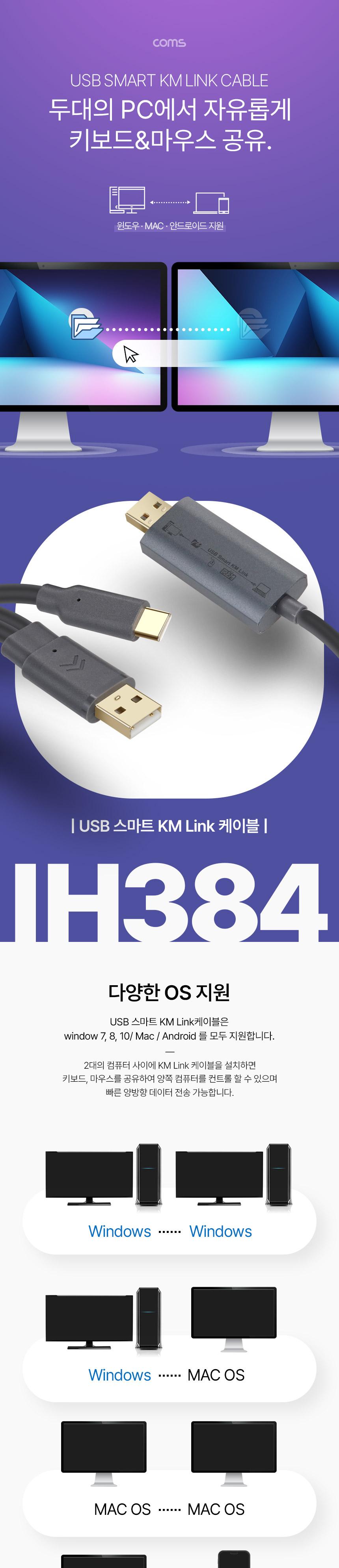 Coms 스마트 USB KM LINK 케이블 2M 데이터공유 2.0(480mbps) 속도 (윈도우. MAC. 안드로이드) 2대 PC 키보