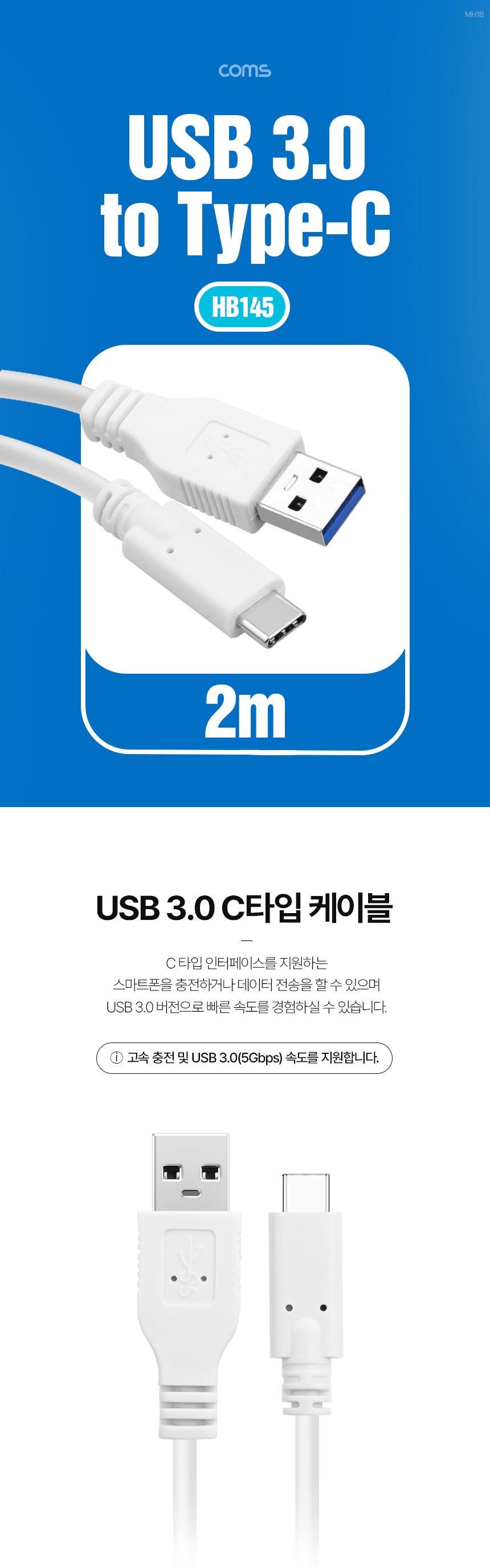 Coms USB 3.0 to 3.1 Type C 케이블 2m 5Gbps 고속 전송 A타입 3.0 to C타입 Type A to C/A타입TOC타입젠더