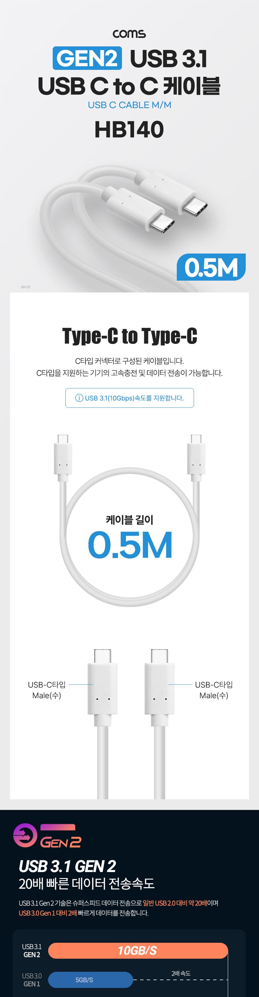 Coms USB 3.1 Type C 케이블 GEN2 10Gbps C타입 100W 5A E-Marker 이마커 0.5M/케이블/폰케이블/핸드폰케이
