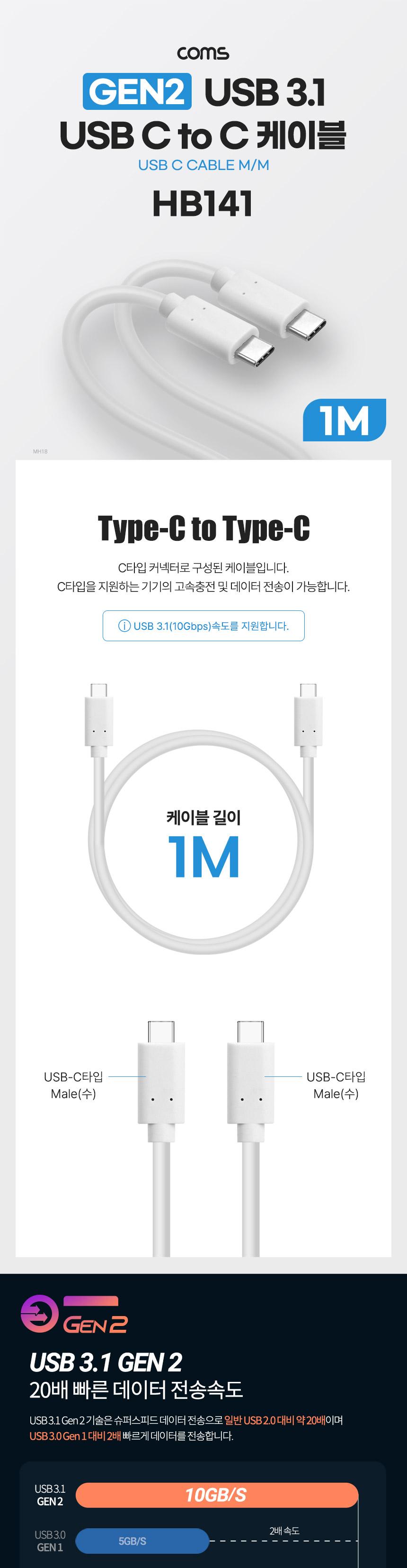 Coms USB 3.1 Type C 케이블 GEN2 10Gbps C타입 100W 5A E-Marker 이마커 1M/케이블/폰케이블/핸드폰케이블