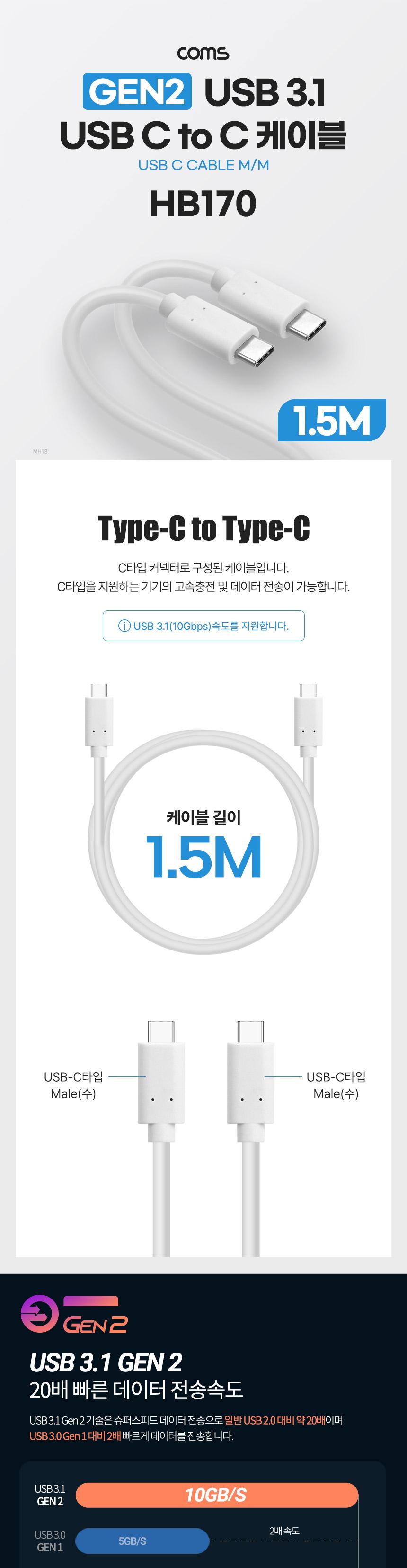 Coms USB 3.1 Type C 케이블 GEN2 10Gbps C타입 100W 5A E-Marker 이마커 1.5M/폰충전케이블/데이터전송케