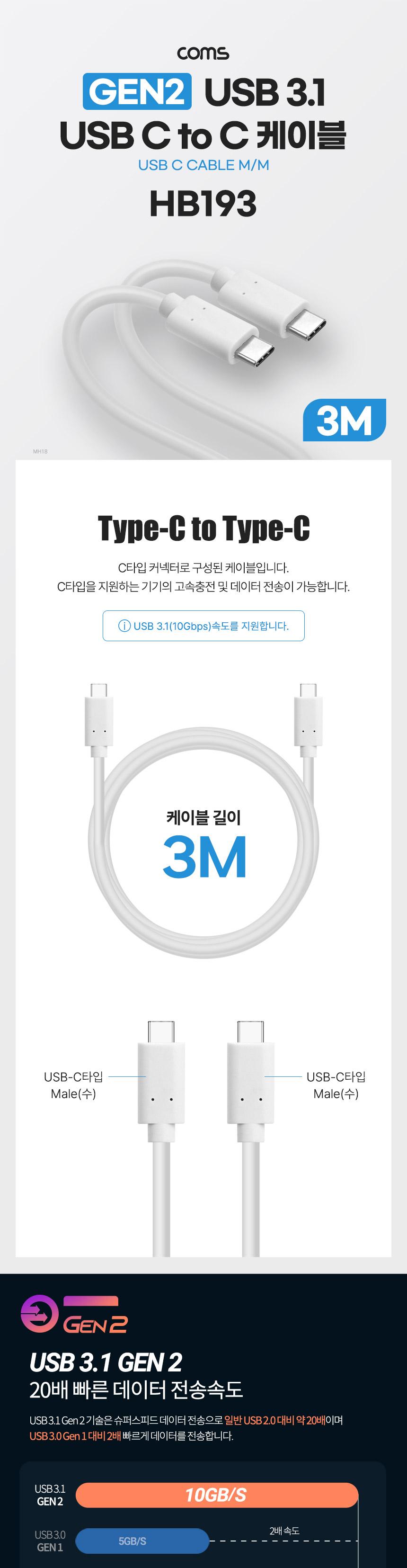 Coms USB 3.1 Type C 케이블 GEN2 10Gbps C타입 100W 5A E-Marker 이마커 3M/케이블/폰케이블/핸드폰케이블