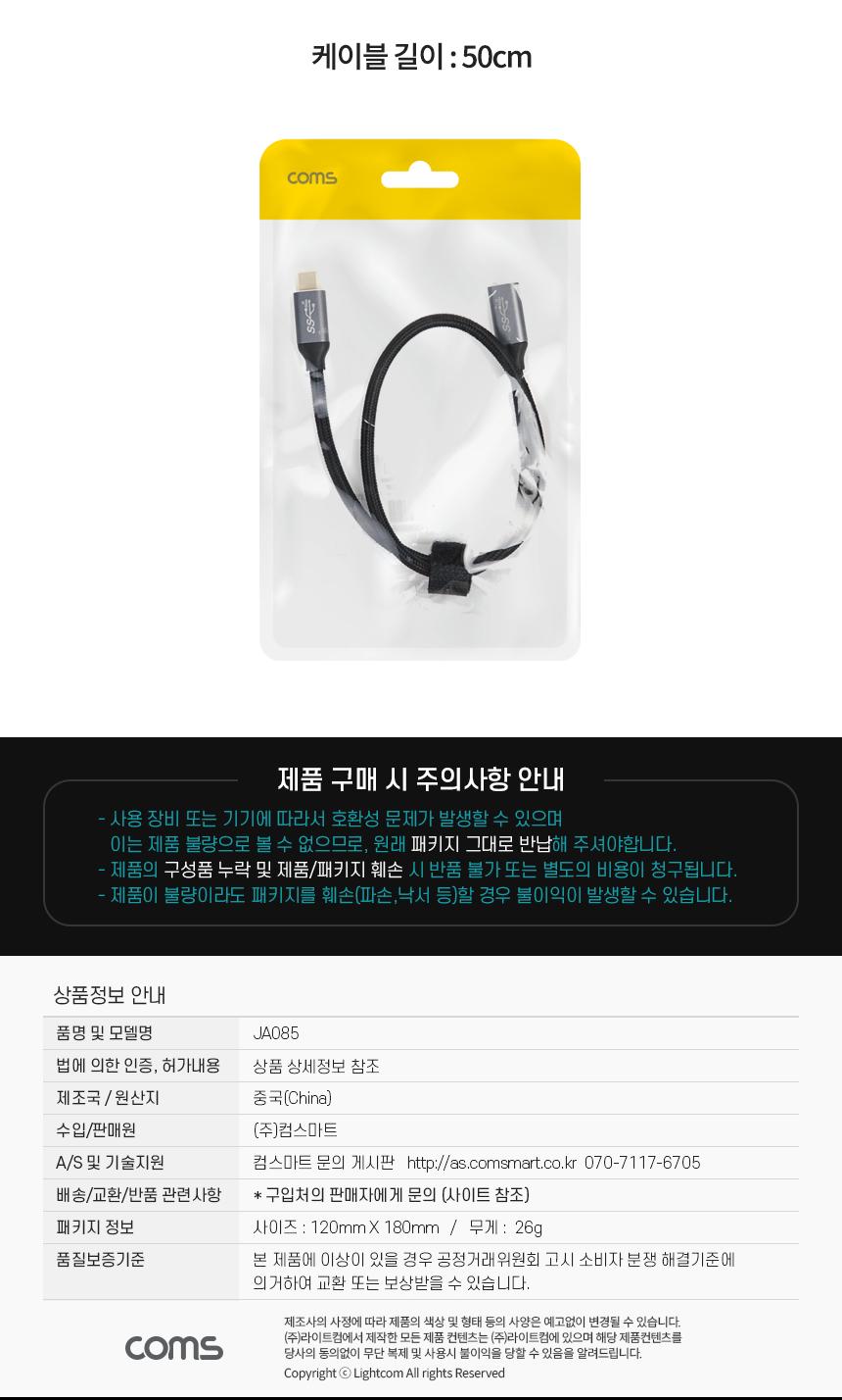Coms USB 3.1(Type C) GEN2 PD 고속충전 연장 케이블 4K 60Hz UHD 데이터전송 메쉬 10G C타입 M F 50cm/USB