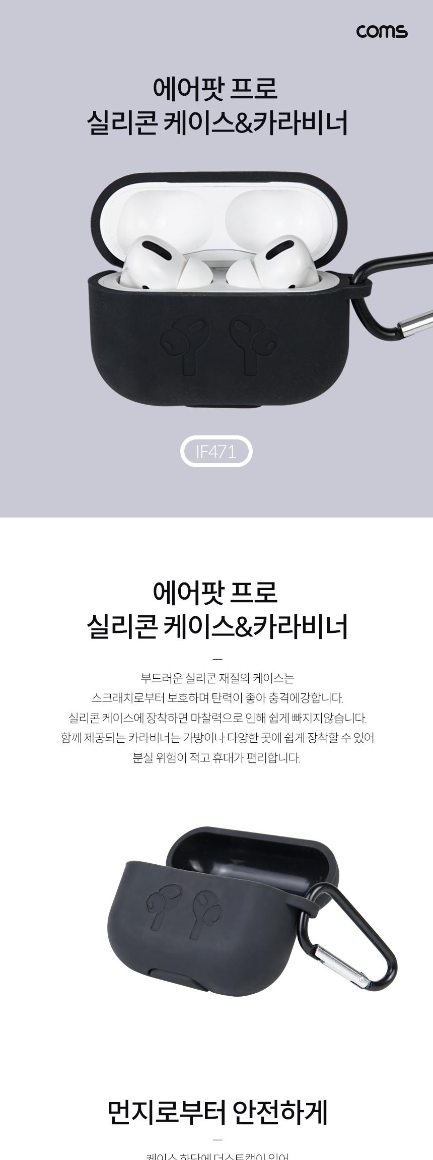 Coms 에어팟 프로 실리콘 케이스 카라비너 Pro Black/에어팟케이스/에어팟보관함/에어팟수납함/에어팟통/에