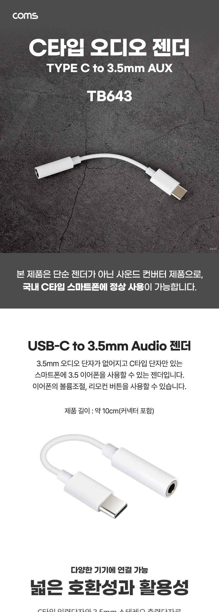 Coms USB Type C 오디오 젠더 C타입 to 3.5mm 스테레오 이어폰 젠더 White AUX 10cm/5핀젠더/C타입고속충전