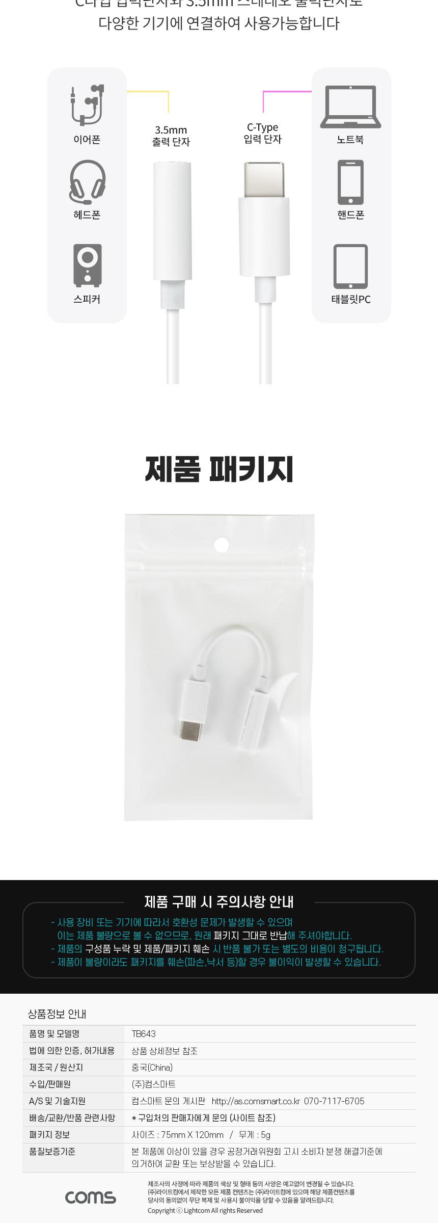 Coms USB Type C 오디오 젠더 C타입 to 3.5mm 스테레오 이어폰 젠더 White AUX 10cm/5핀젠더/C타입고속충전