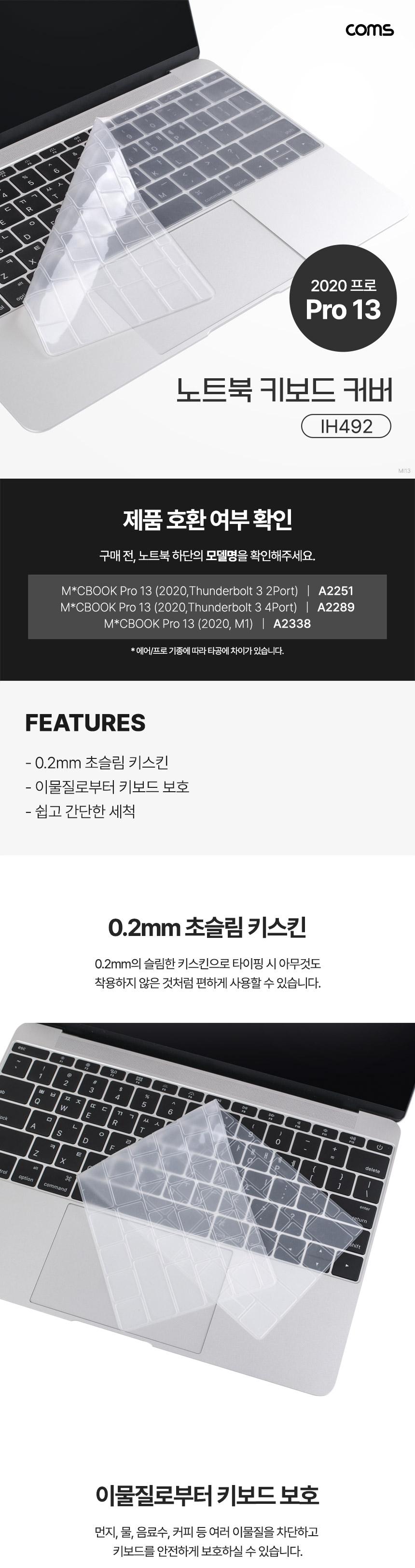 Coms 노트북 키보드 커버 맥북 프로 Pro 13형/키보드용스킨/노트북용키스킨/키패드덮개/노트북키스킨/키패