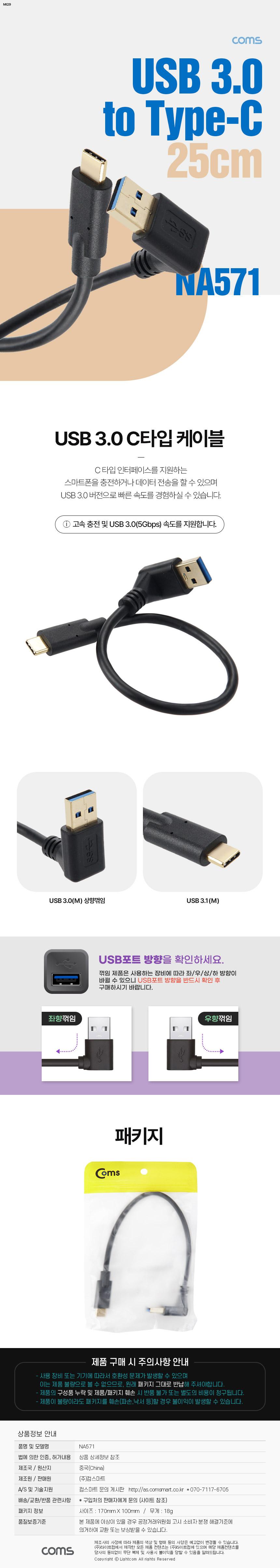 Coms USB 3.1 젠더 Type C USB 3.0 A(M) to C타입(M) 25cm 상향 꺾임 꺽임 고속충전 및 데이터 전송/C타입