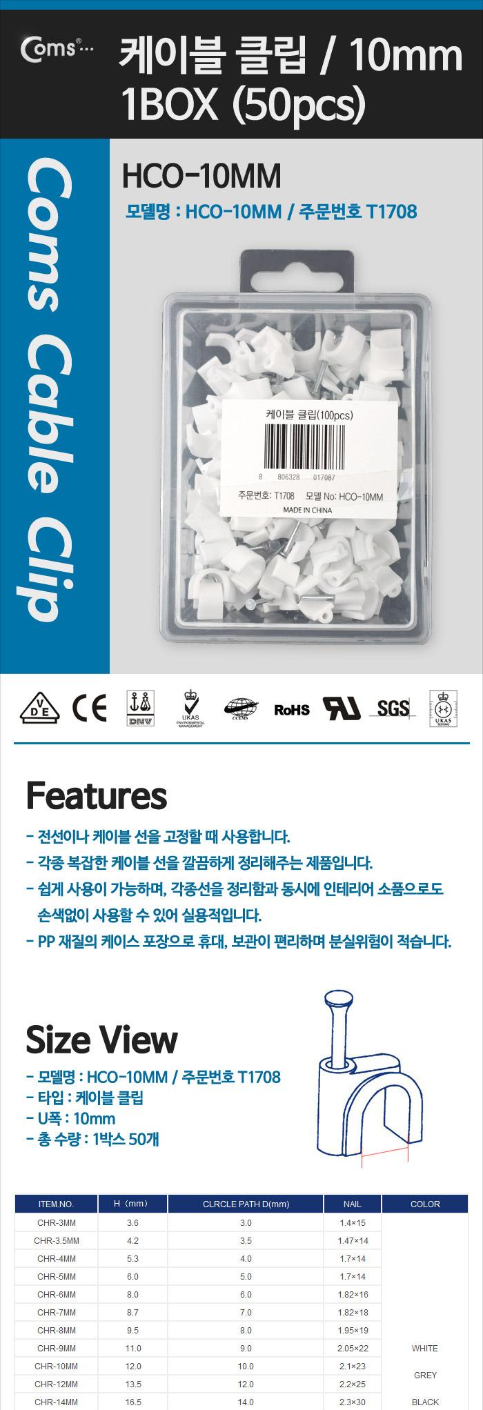Coms 케이블 클립(100pcs) 고정 못형. HCO-10MM. BOX. 10mm/케이블타이/케이블정리/캐이블타이/선정리도구/