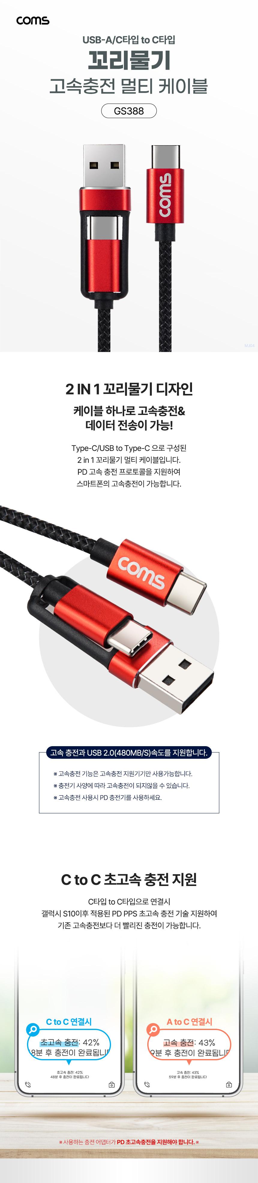Coms USB 3 in 1 멀티 케이블 꼬리물기 1M A+C TO C 고속충전 및 데이터전송. Type C. C타입/멀티꼬리물기