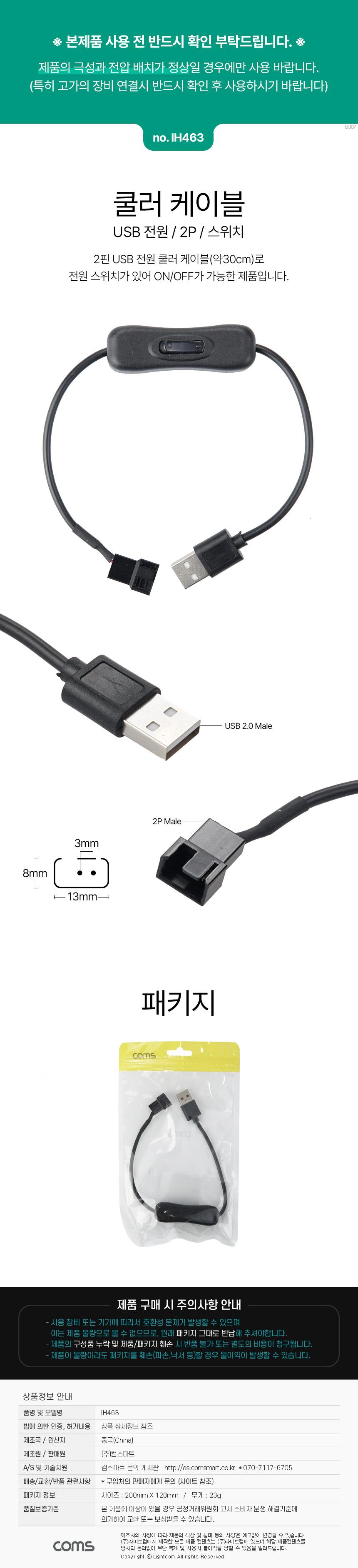 Coms 쿨러 케이블 USB 전원 2P 스위치/USB전원쿨러선/USB전원쿨러케이블/스위치쿨러케이블/스위치쿨러선/쿨