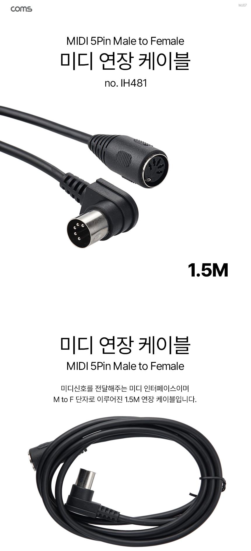 Coms 미디 연장 꺾임 케이블 MIDI M F 5P MD 1.5M/미디신호케이블/케이블/케이블선/미디신호연장케이블/미